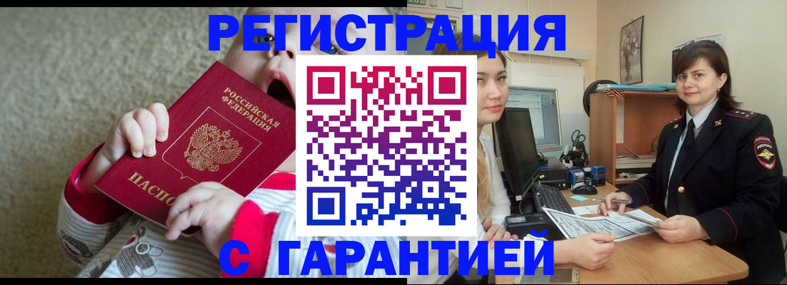 купить прописку в Омской области
