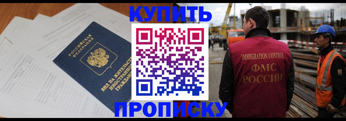 прописка в Омской области